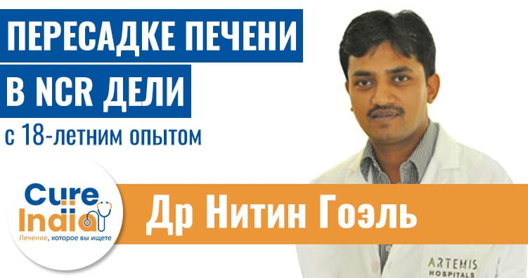 Др Нитин Гоэль - ведущий детский хирург